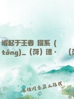 崛起于王者榮耀系統(tǒng)